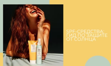 Средства защиты от солнца с SPF